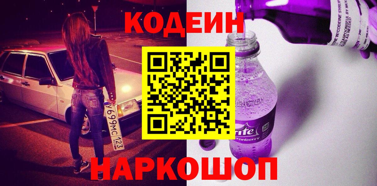 Codein напиток Lean (лин)  Вход с VPN  Дедовск 